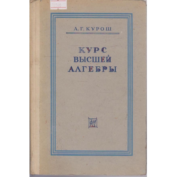 Курс высшей алгебры