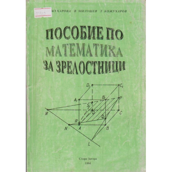 Пособие по математика за зрелостници
