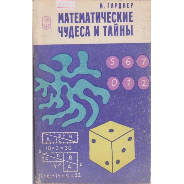 Математические чудеса и тайны