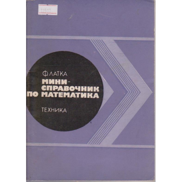 Мини-справочник по математика