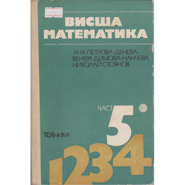 Висша математика - част 5