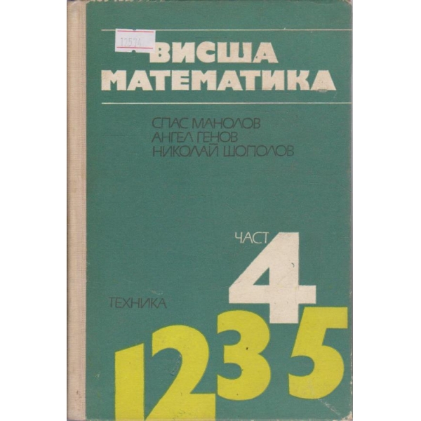 Висша математика - част 4