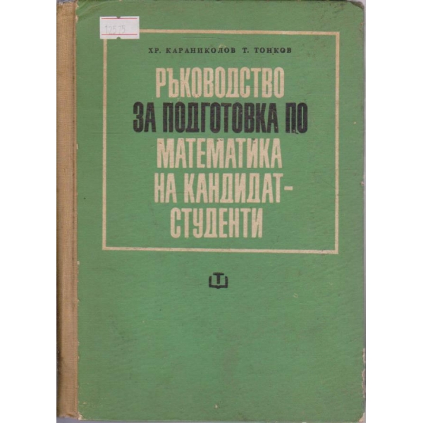Ръководство за подготовка по математика на кандидат студенти