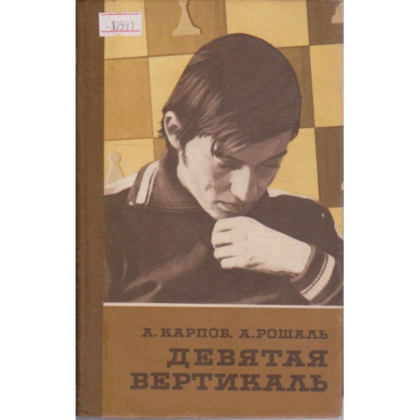 Девятая вертикаль