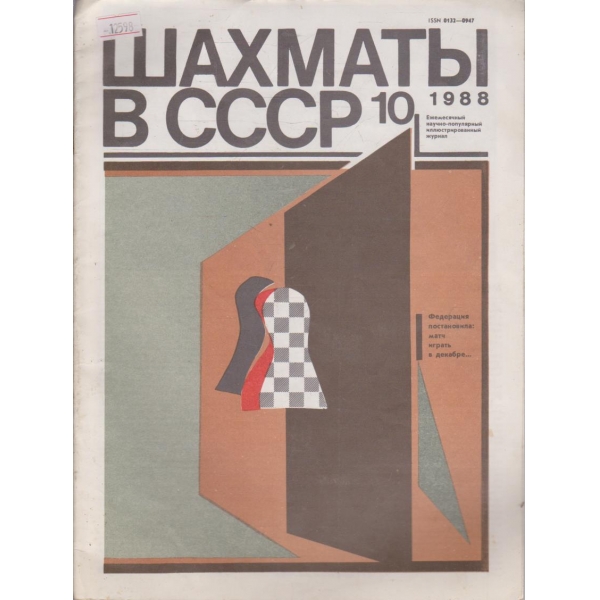 Шахматы в СССР -  1988/10