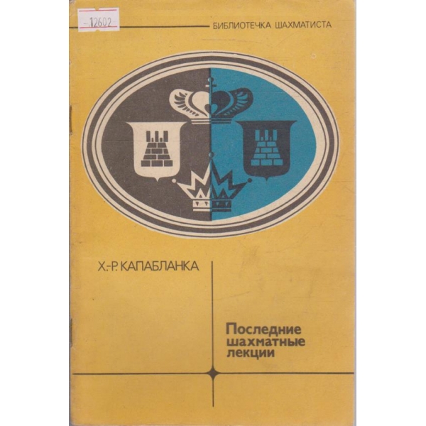 Последние шахматные лекции