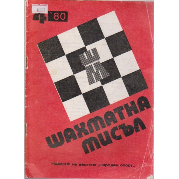 Шахматна мисъл - 1980/4
