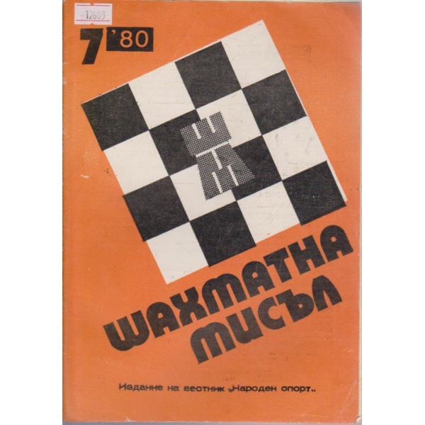 Шахматна мисъл - 1980/7
