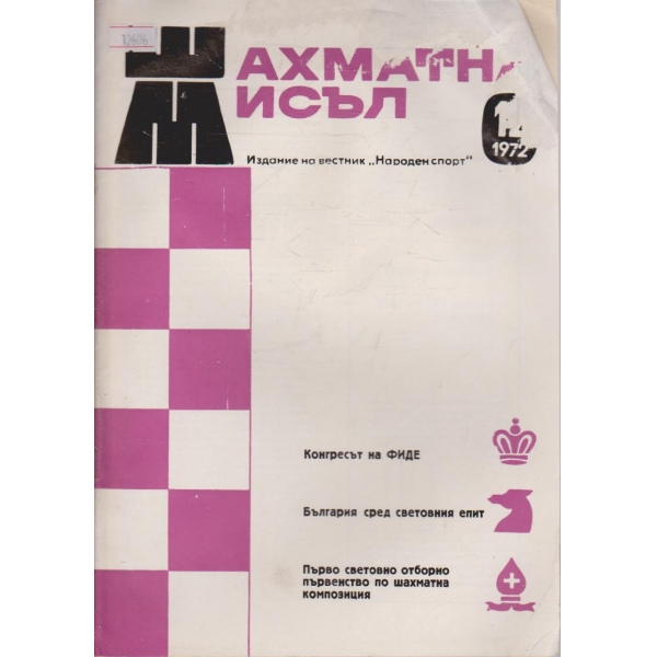 Шахматна мисъл - 1972/12
