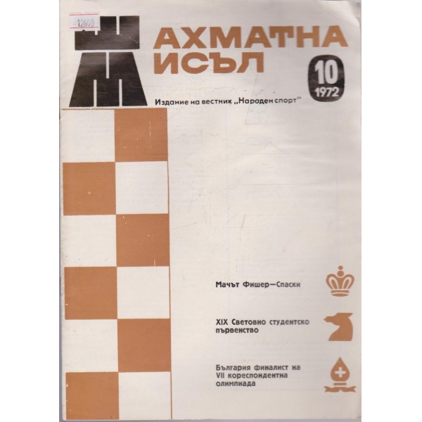Шахматна мисъл - 1972/10