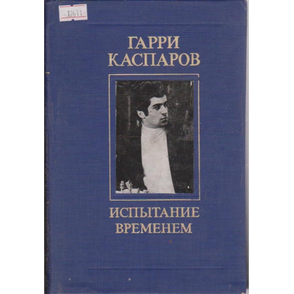 Испытание временем