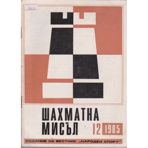 Шахматна мисъл - 1985/12