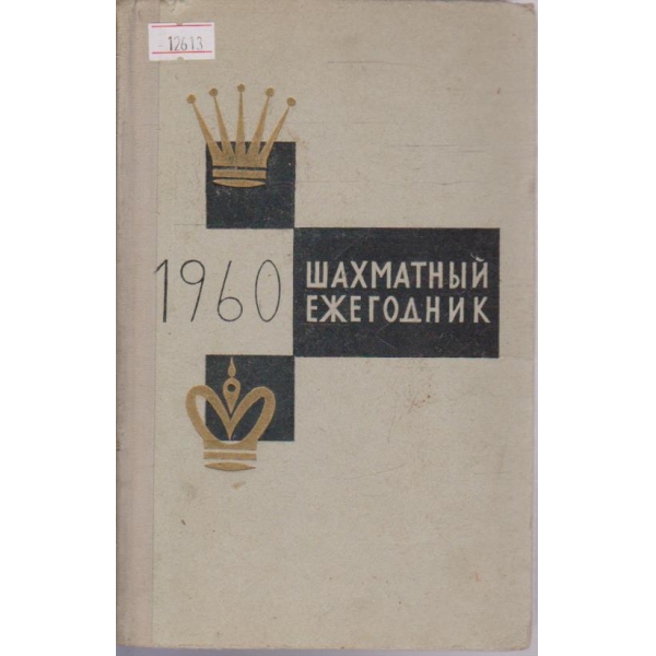 Шахматный ежегодник - 1960