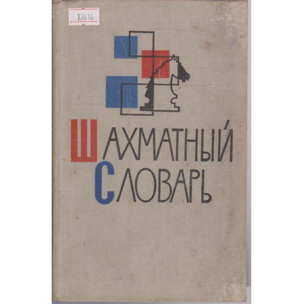 Шахматный словарь