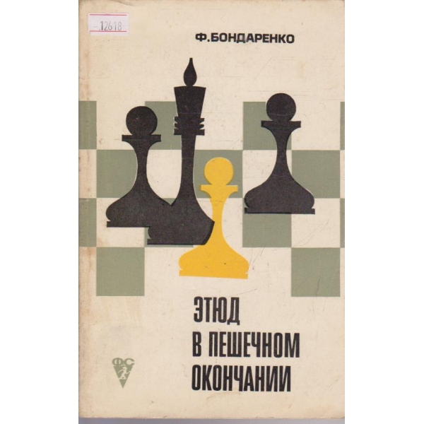 Этюд в пешечном окончании
