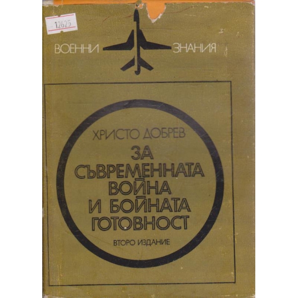 За съвременната война и бойната готовност