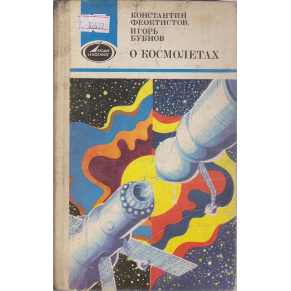 О космолетах