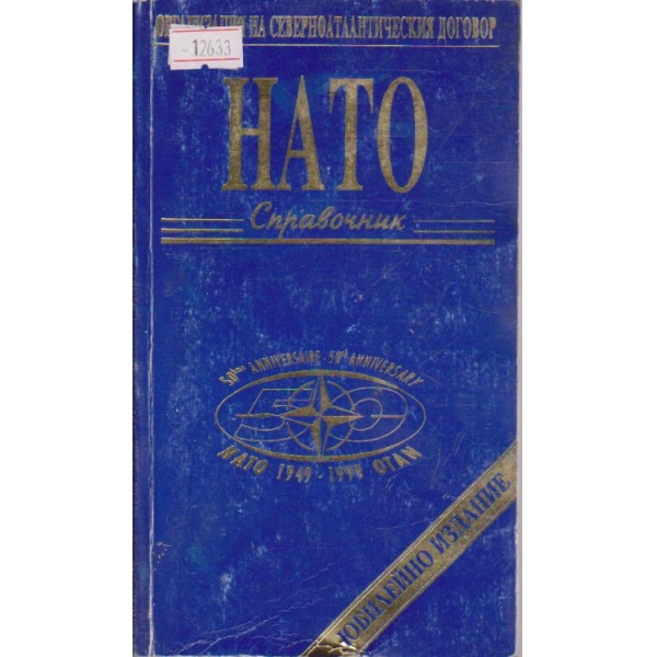 НАТО - справочник