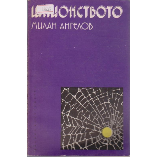 Шпионството