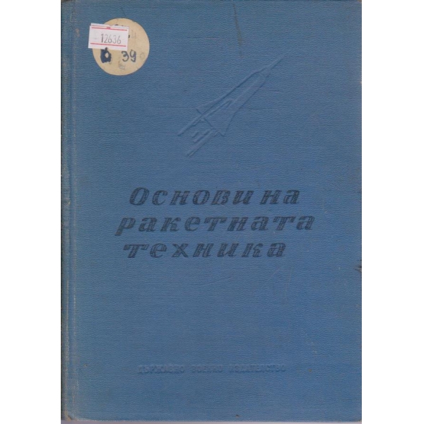 Основи на ракетната техника