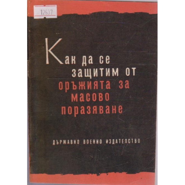Как да се защитим от оръжията за масово поразяване