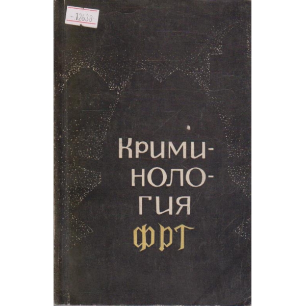 Криминология - ФРГ