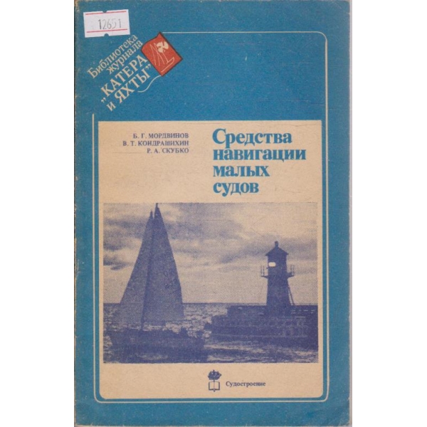 Средства навигации малых судов