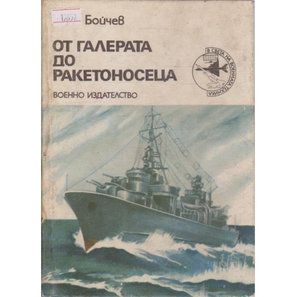 От галерата до ракетоносеца