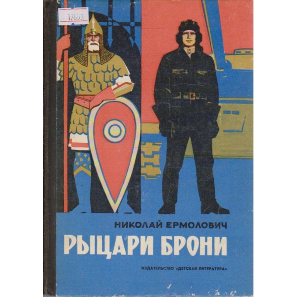 Рыцари брони