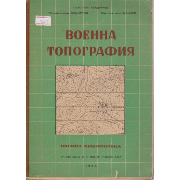 Военна топография