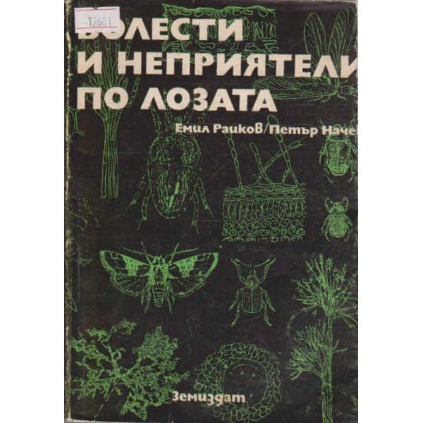 Болести и неприятели по лозата