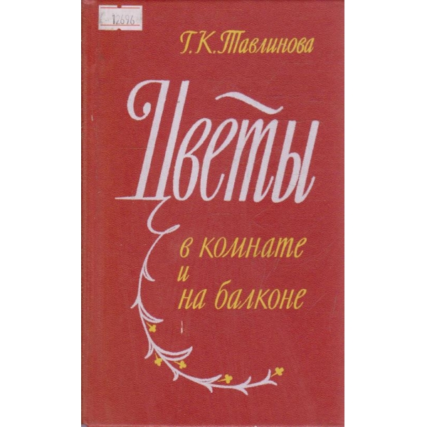 Цветы в комнате и на балконе