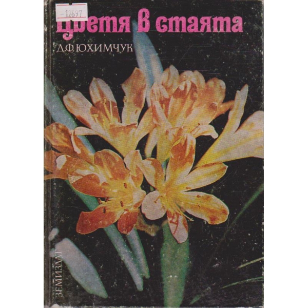 Цветя в стаята