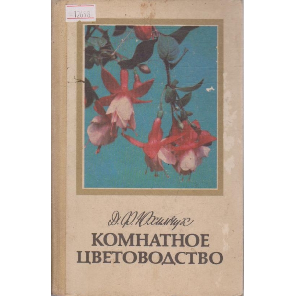 Комнатное цветоводство