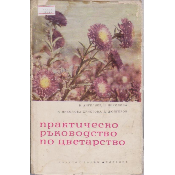 Практическо ръководство по цветарство