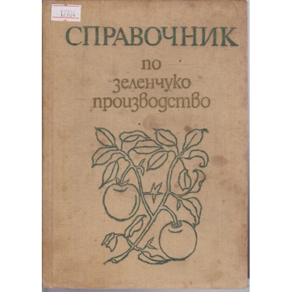Справочник по зеленчукопроизводство