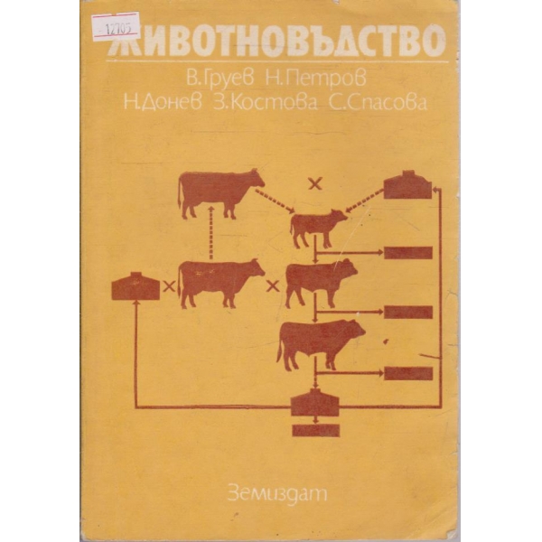 Животновъдство