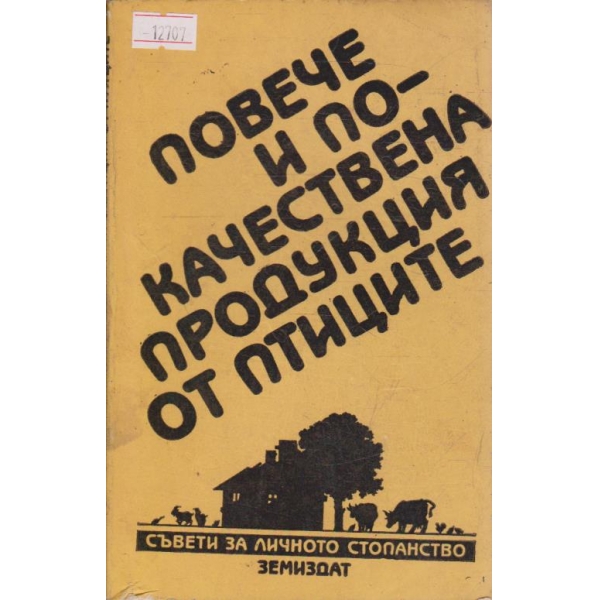 Повече и по-качествена продукция от птиците