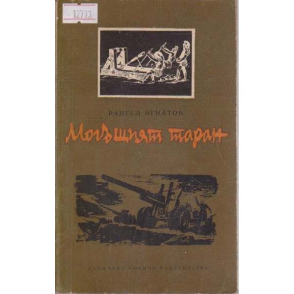 Могъщият таран