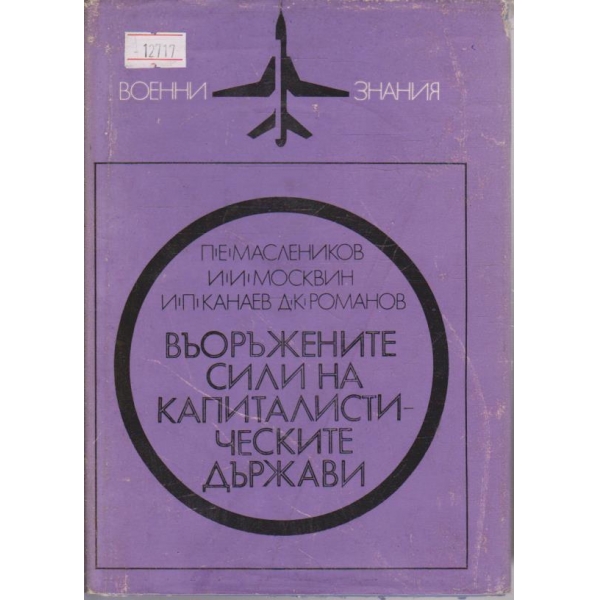 Въоръжените сили на капиталистическите държави