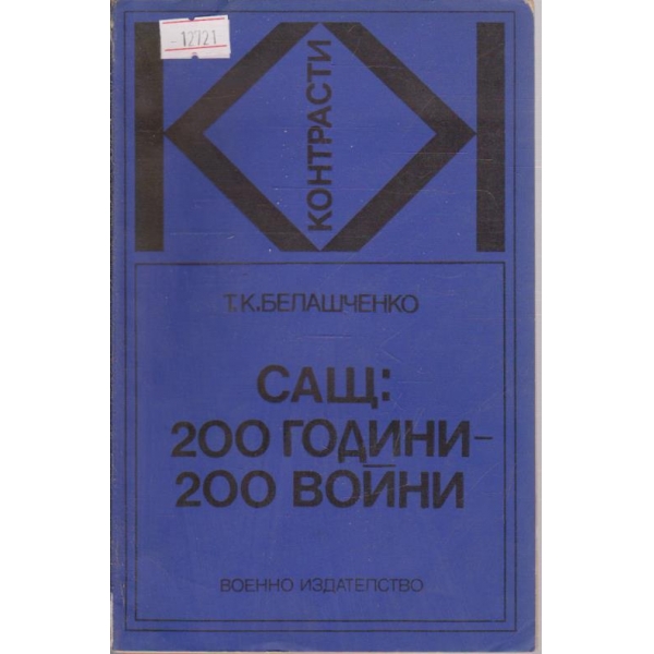 САЩ: 200 години - 200 войни
