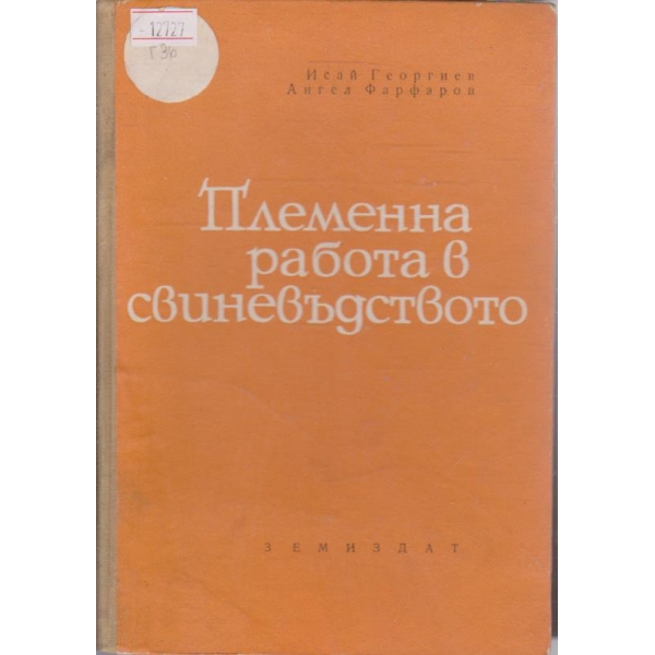 Племенна работа в свиневъдството