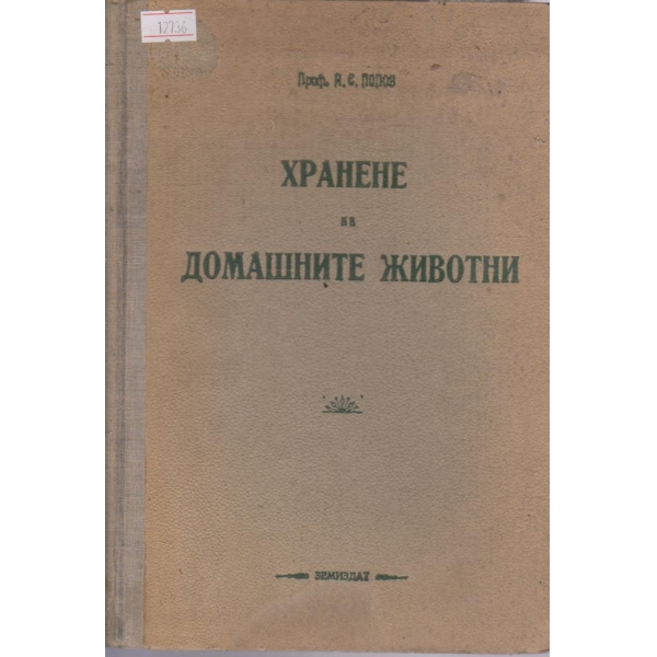 Хранене на домашните животни