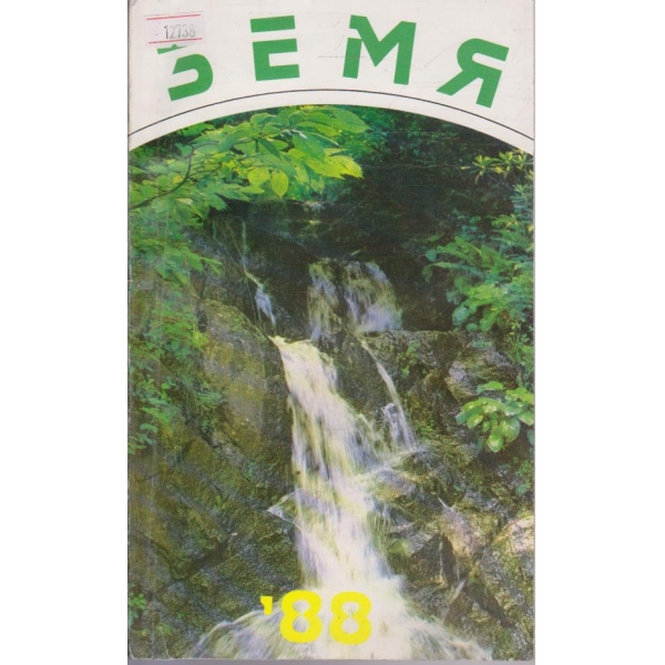 Земя'88