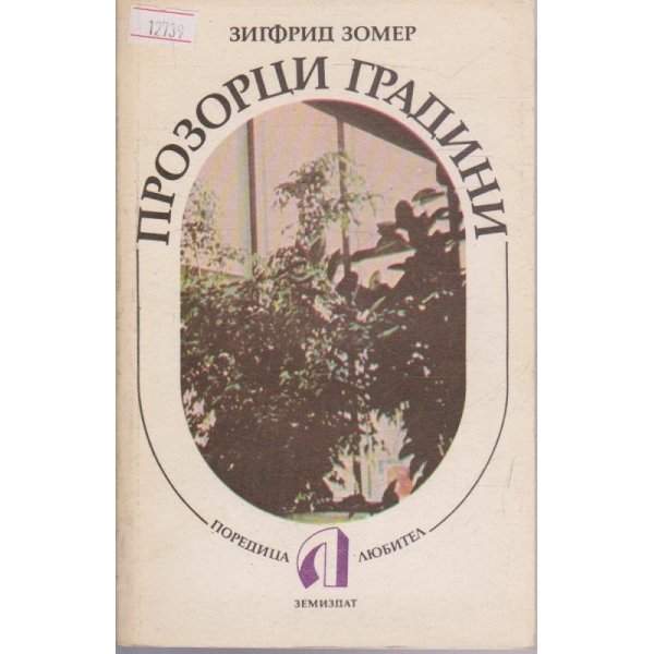Прозорци градини