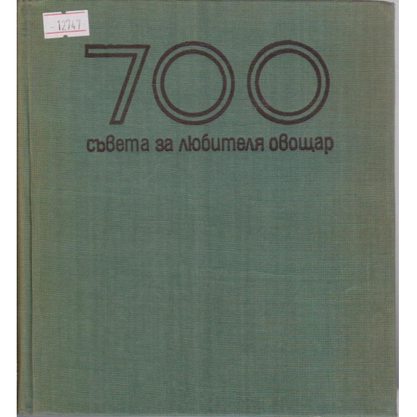 700 съвета за любителя овощар