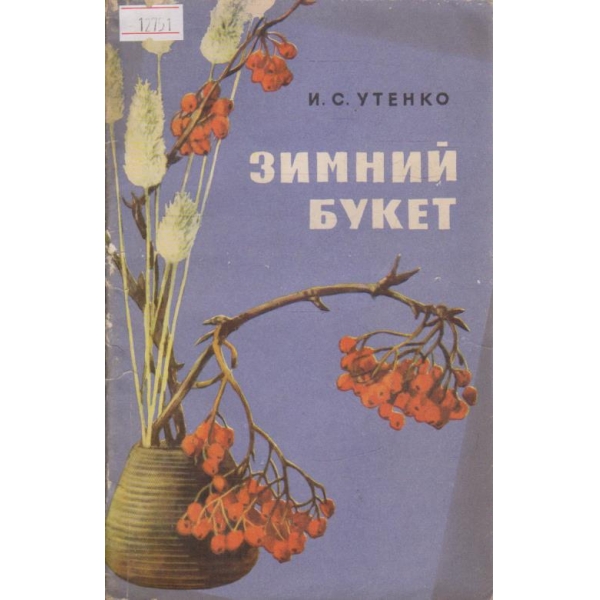 Зимний букет