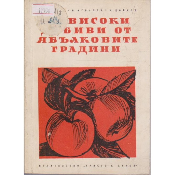За високи добиви от ябълковите градини