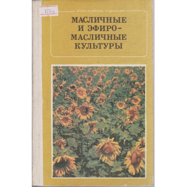 Масличные и эфиромасличные культуры