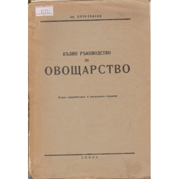 Пълно ръководство по овощарство